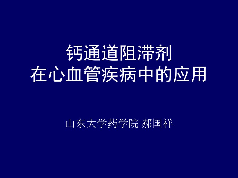 钙通道阻滞剂在心血管疾病中的应用指南