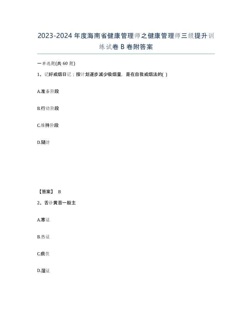 2023-2024年度海南省健康管理师之健康管理师三级提升训练试卷B卷附答案