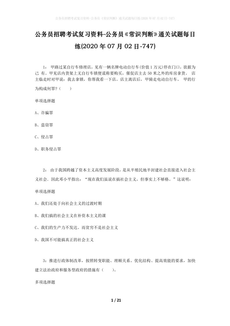 公务员招聘考试复习资料-公务员常识判断通关试题每日练2020年07月02日-747