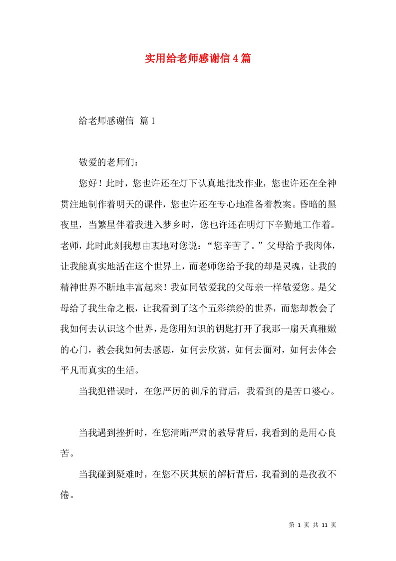 实用给老师感谢信4篇2