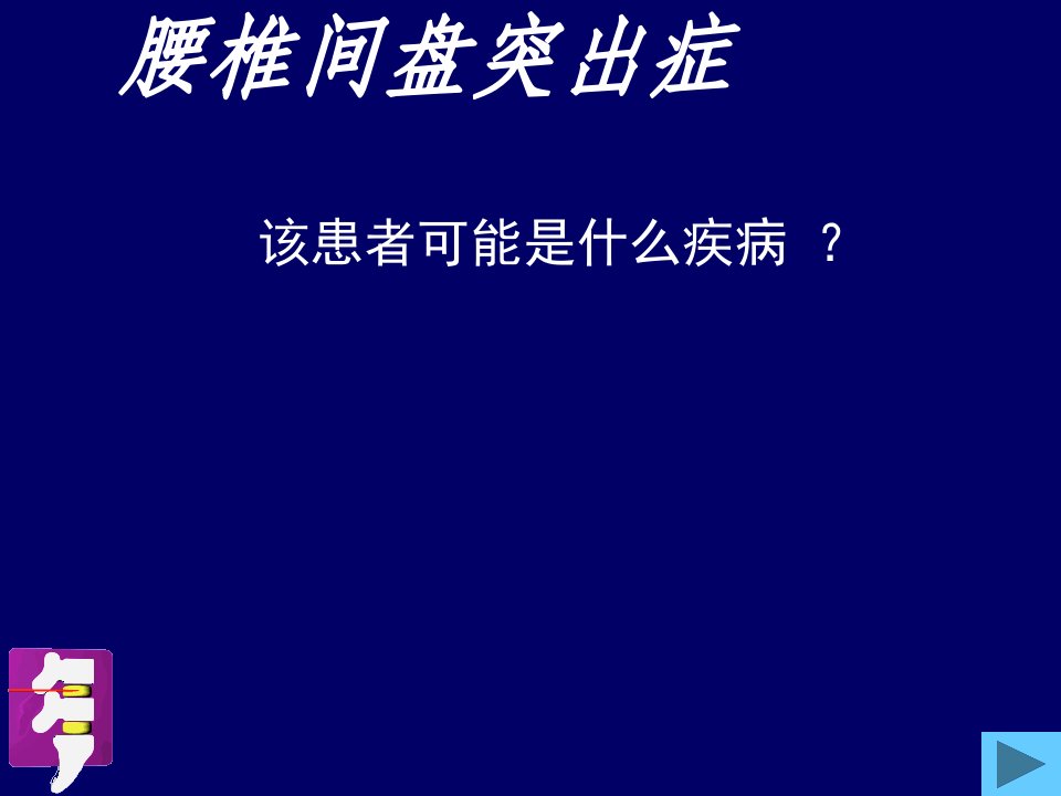 腰椎间盘突出症