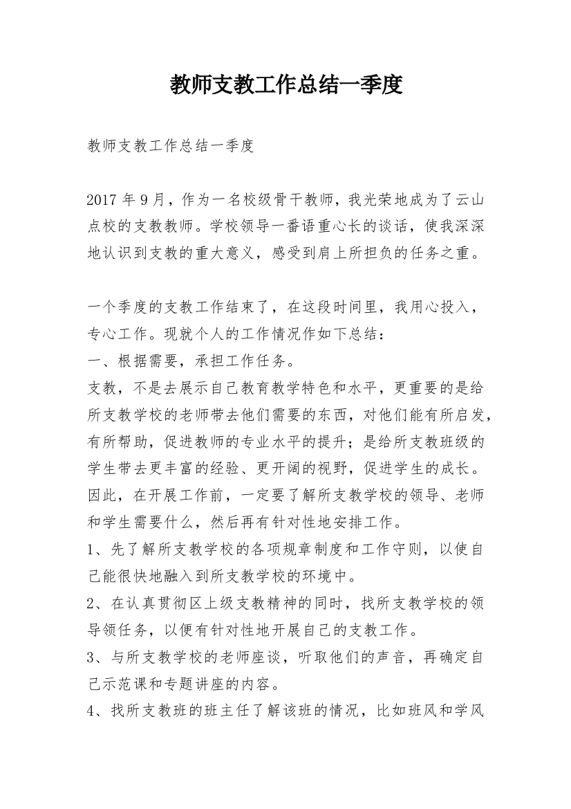 教师支教工作总结一季度