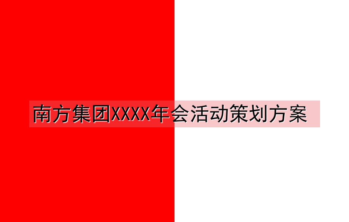 大型公司尾牙活动策划方案_营销活动策划_计划解决