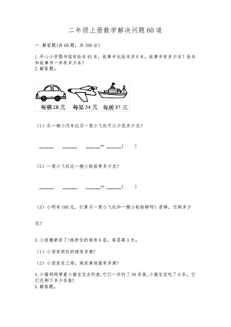 二年级上册数学解决问题60道附参考答案(综合卷)