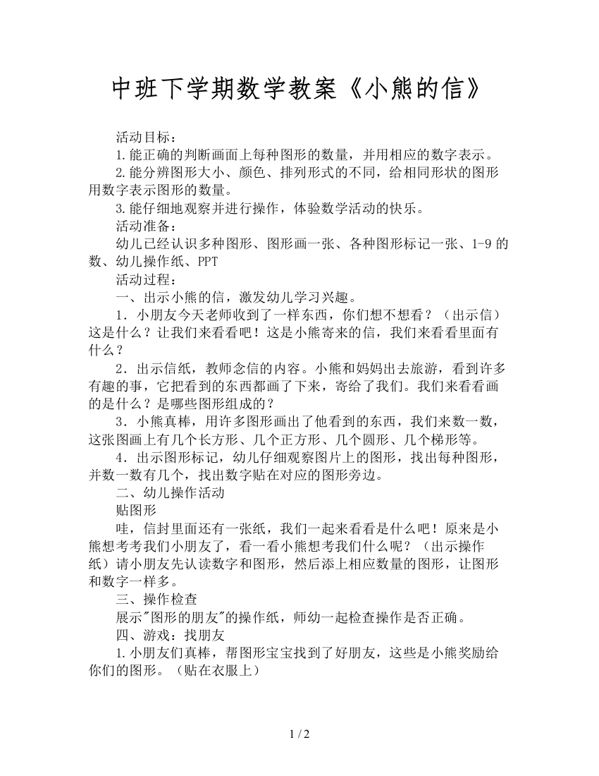 中班下学期数学教案《小熊的信》