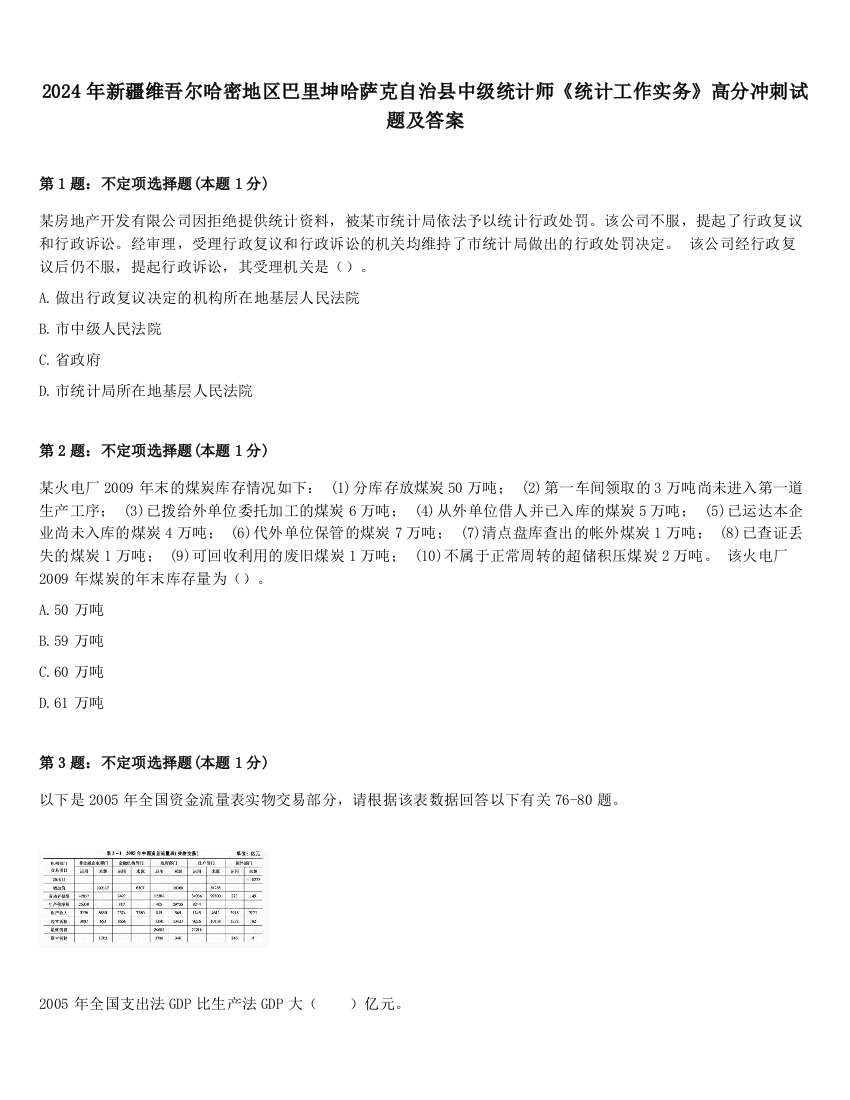 2024年新疆维吾尔哈密地区巴里坤哈萨克自治县中级统计师《统计工作实务》高分冲刺试题及答案