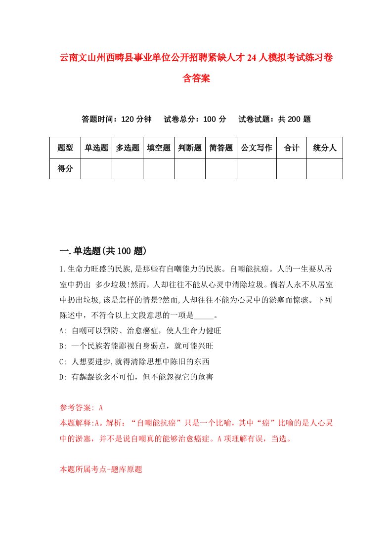 云南文山州西畴县事业单位公开招聘紧缺人才24人模拟考试练习卷含答案1