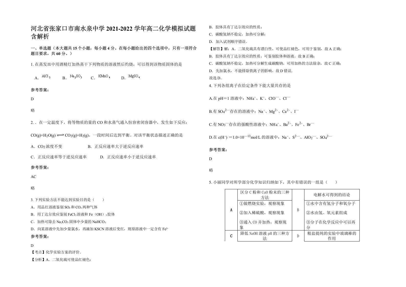 河北省张家口市南水泉中学2021-2022学年高二化学模拟试题含解析