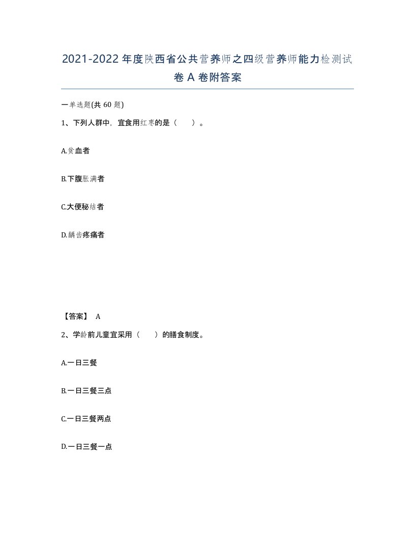 2021-2022年度陕西省公共营养师之四级营养师能力检测试卷A卷附答案