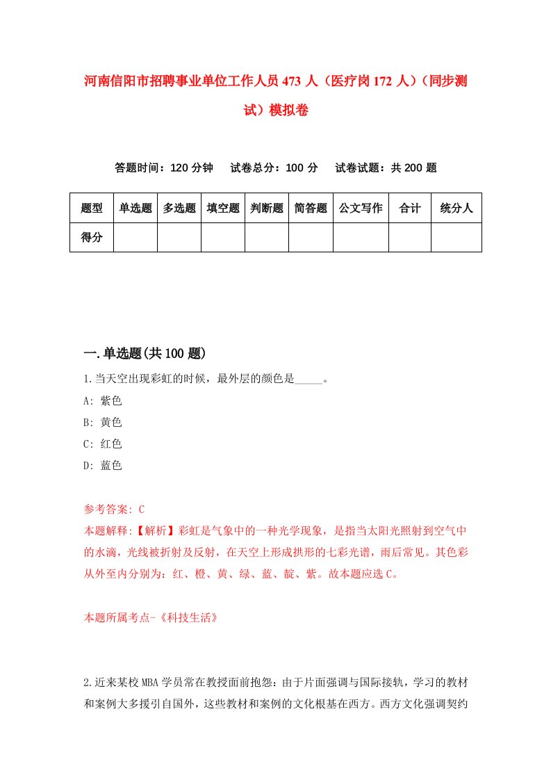 河南信阳市招聘事业单位工作人员473人医疗岗172人同步测试模拟卷第80套