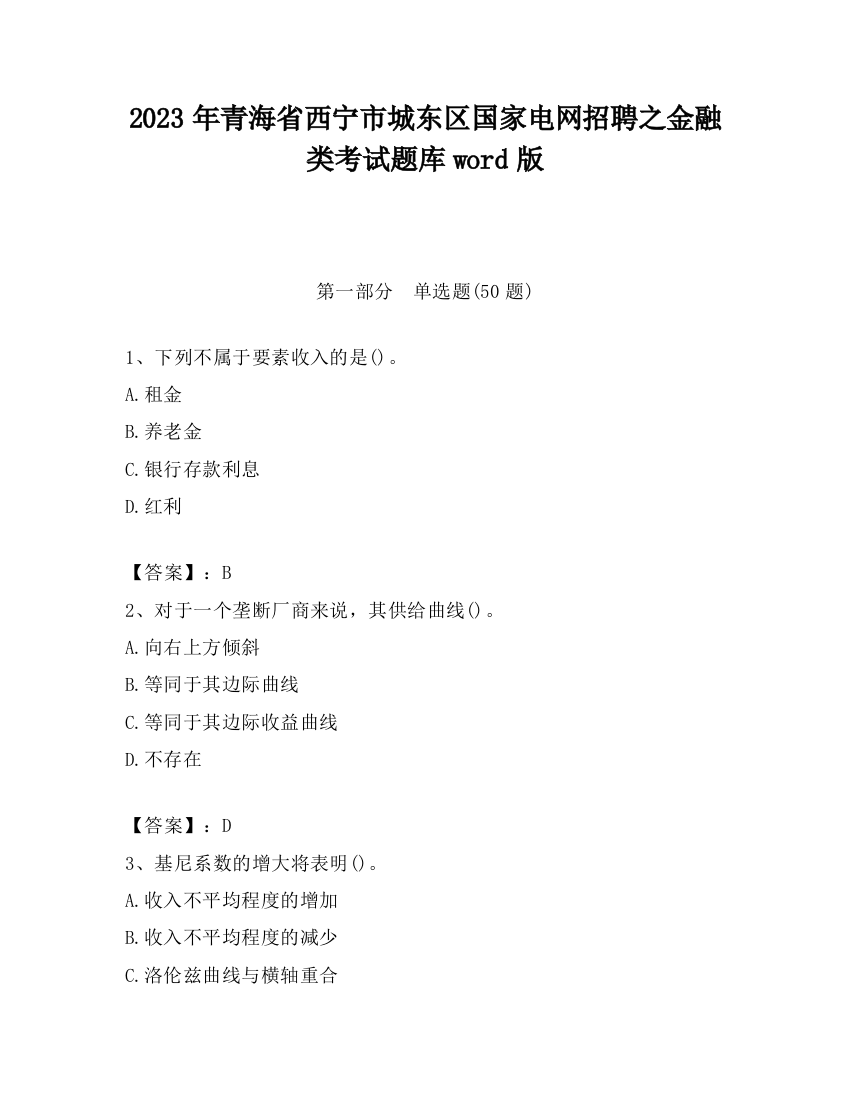 2023年青海省西宁市城东区国家电网招聘之金融类考试题库word版