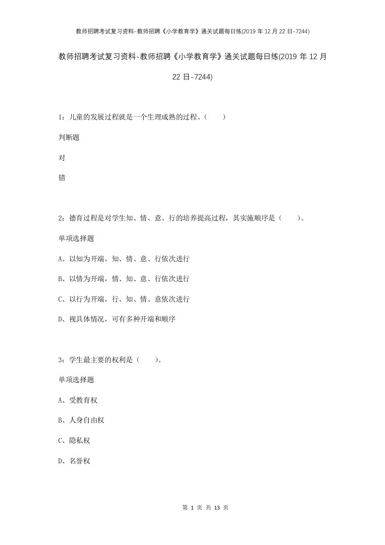 教师招聘考试复习资料-教师招聘小学教育学通关试题每日练2019年12月22日-7244