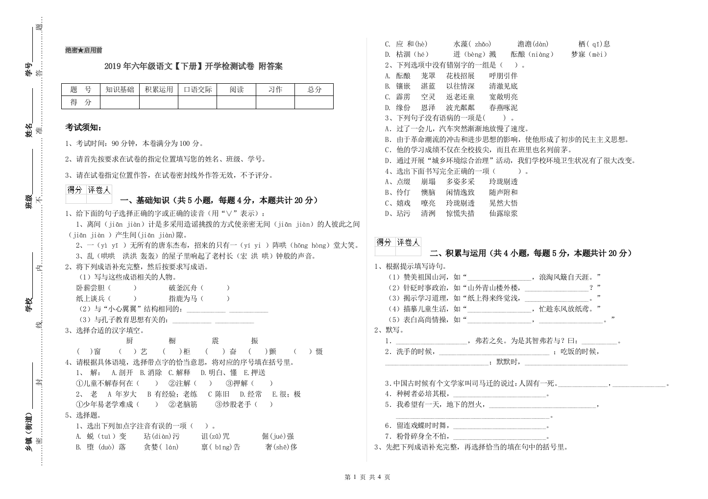 2019年六年级语文下册开学检测试卷-附答案