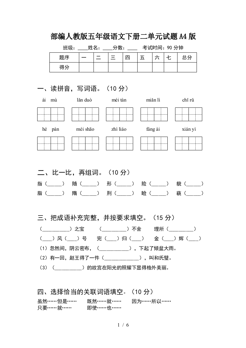 部编人教版五年级语文下册二单元试题A4版