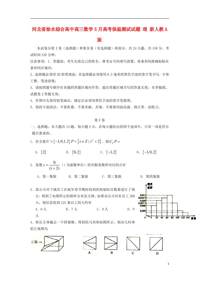 河北省徐水综合高中高三数学5月高考保温测试试题