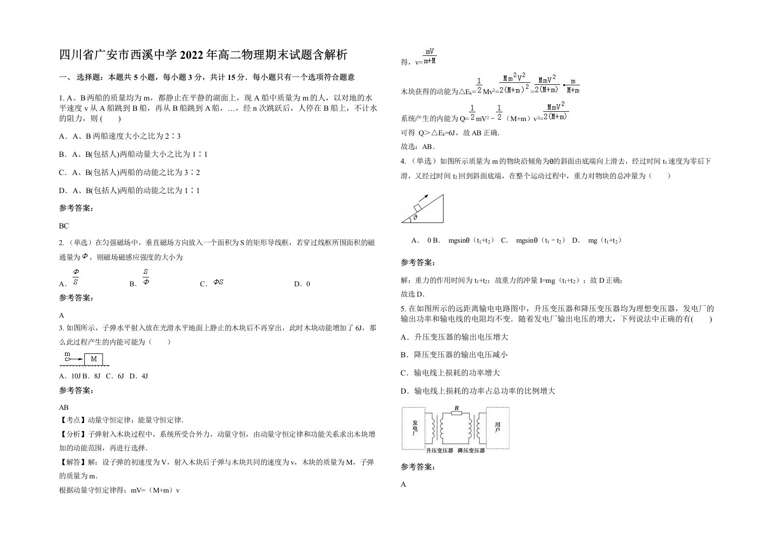 四川省广安市西溪中学2022年高二物理期末试题含解析