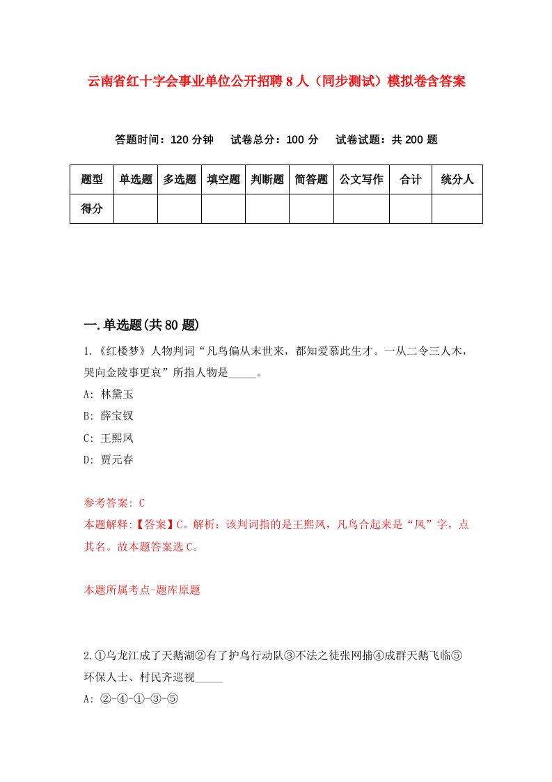 云南省红十字会事业单位公开招聘8人同步测试模拟卷含答案2