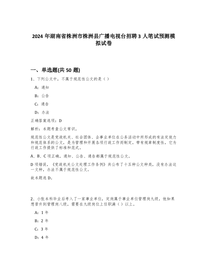 2024年湖南省株洲市株洲县广播电视台招聘3人笔试预测模拟试卷-3