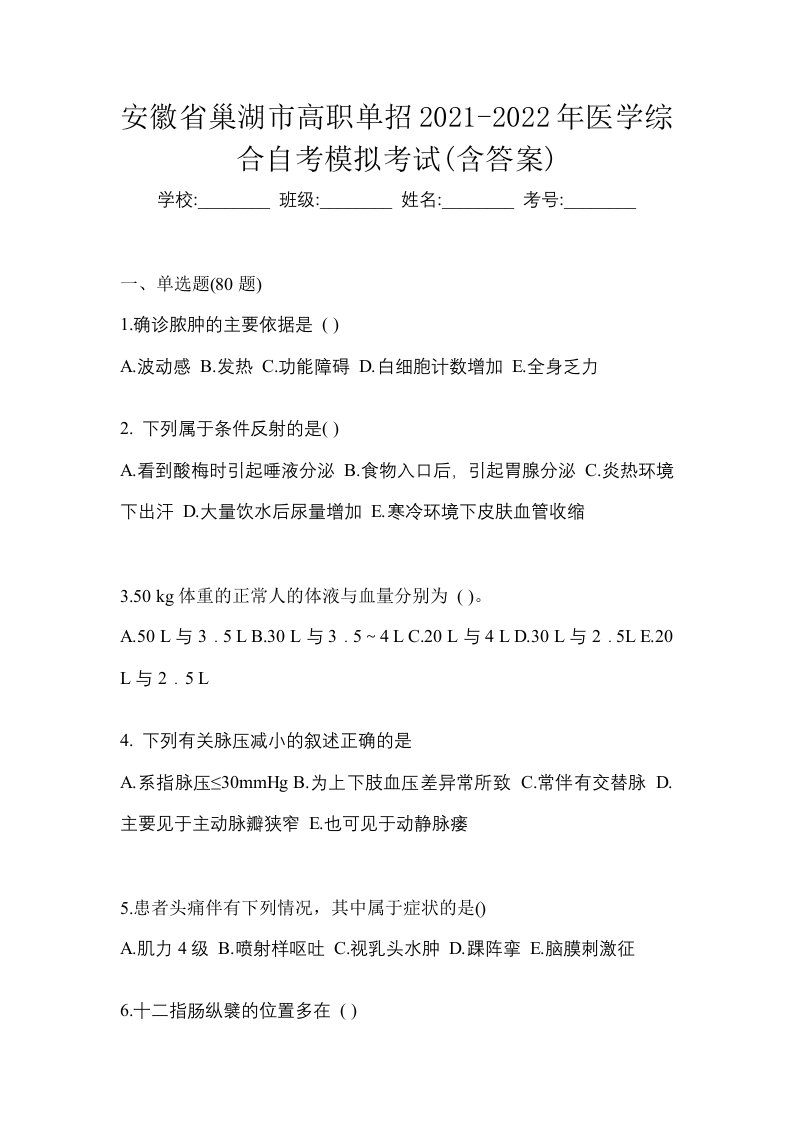 安徽省巢湖市高职单招2021-2022年医学综合自考模拟考试含答案