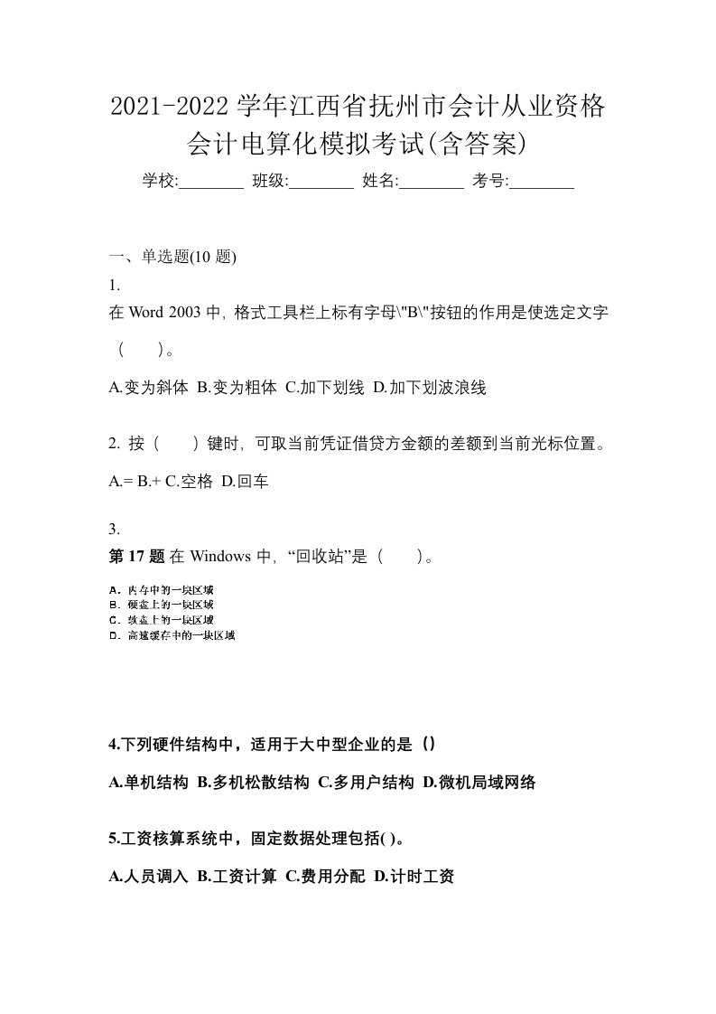 2021-2022学年江西省抚州市会计从业资格会计电算化模拟考试含答案