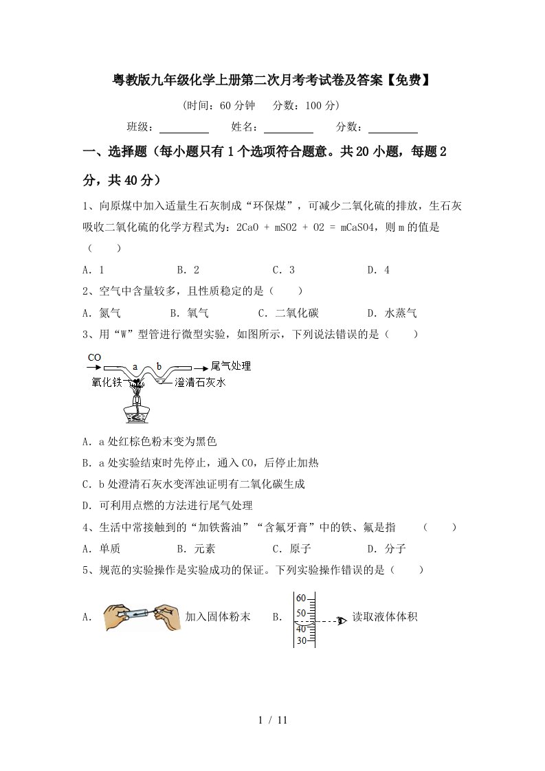 粤教版九年级化学上册第二次月考考试卷及答案免费