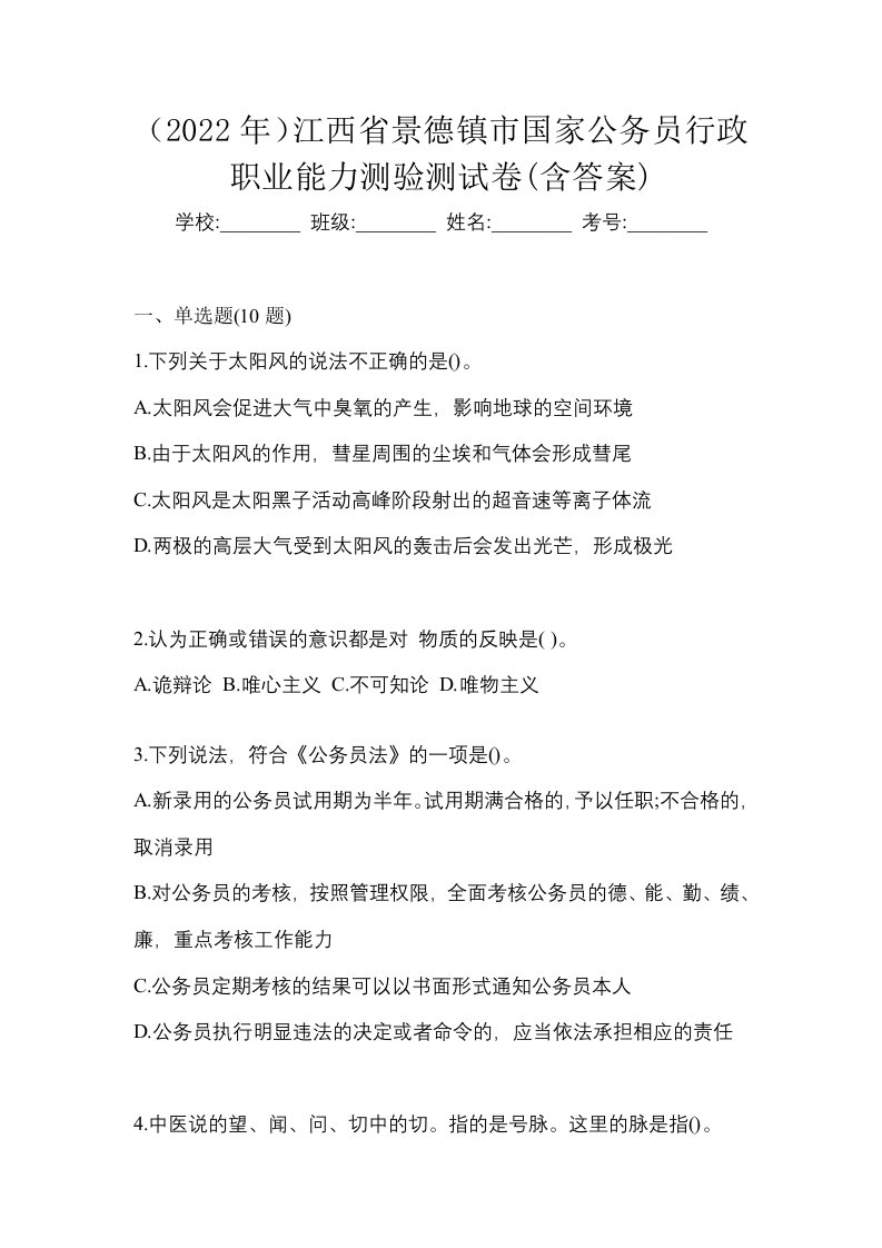 2022年江西省景德镇市国家公务员行政职业能力测验测试卷含答案