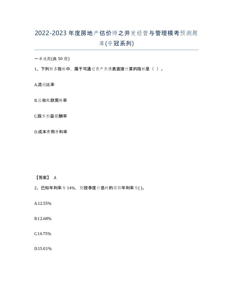 20222023年度房地产估价师之开发经营与管理模考预测题库夺冠系列