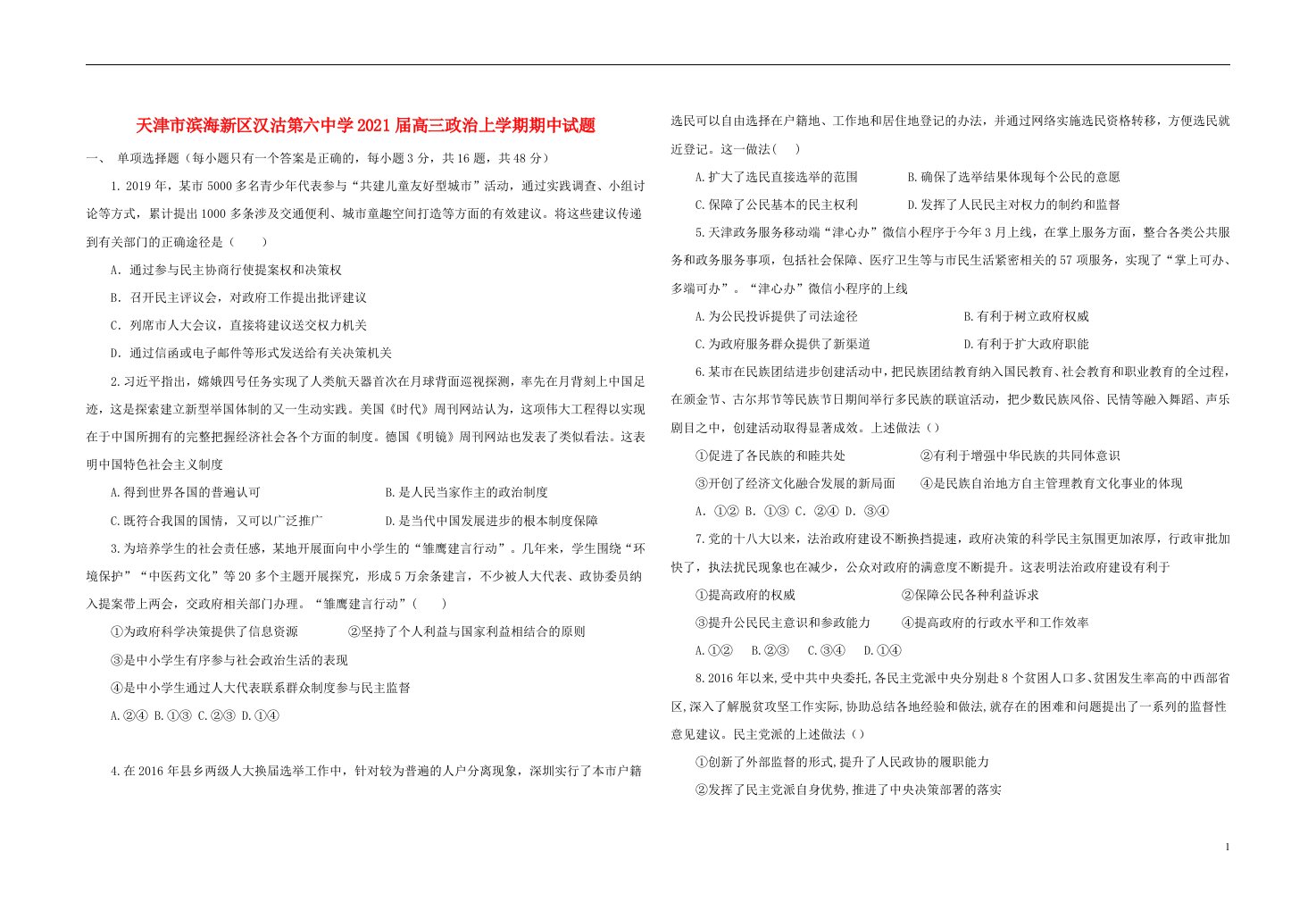 天津市滨海新区汉沽第六中学2021届高三政治上学期期中试题