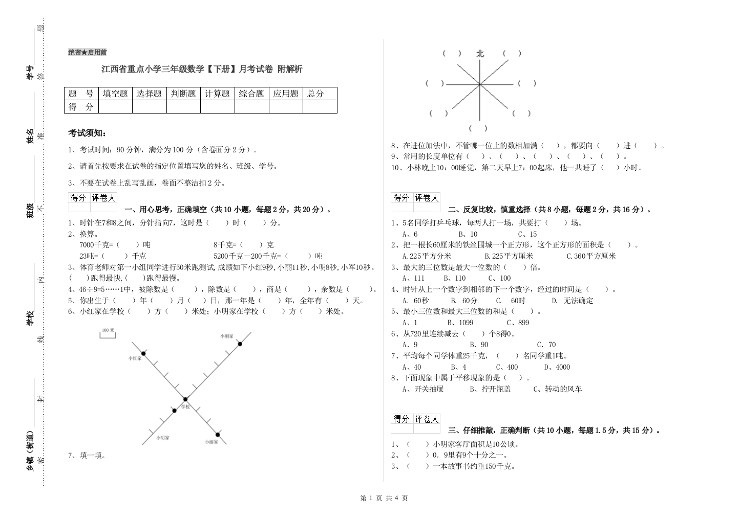 江西省重点小学三年级数学【下册】月考试卷-附解析