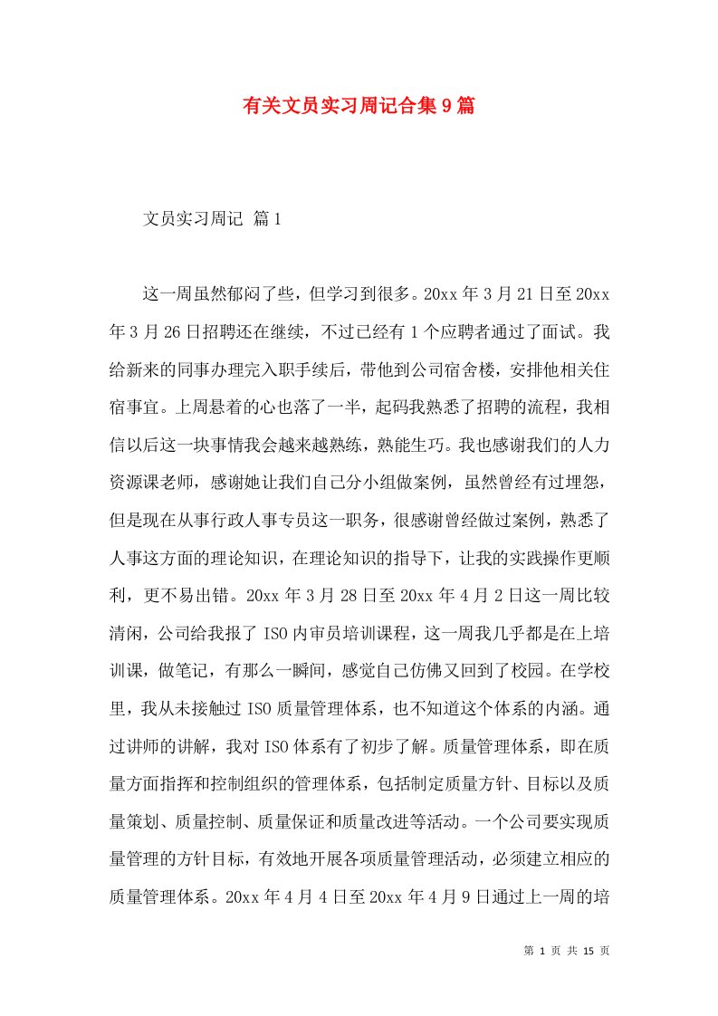 有关文员实习周记合集9篇