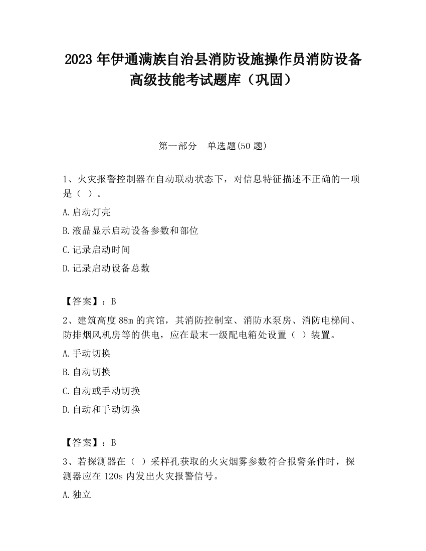 2023年伊通满族自治县消防设施操作员消防设备高级技能考试题库（巩固）