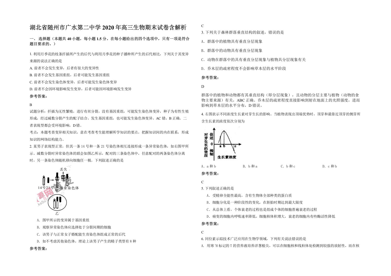 湖北省随州市广水第二中学2020年高三生物期末试卷含解析