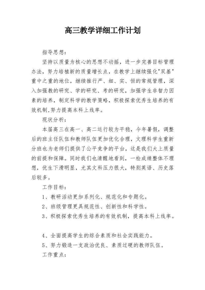 高三教学详细工作计划