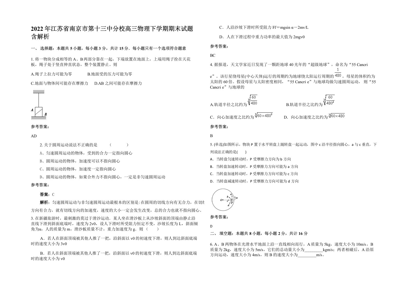 2022年江苏省南京市第十三中分校高三物理下学期期末试题含解析