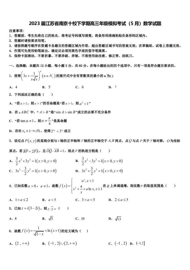 2023届江苏省南京十校下学期高三年级模拟考试（5月）数学试题含解析