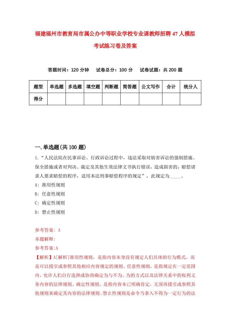 福建福州市教育局市属公办中等职业学校专业课教师招聘47人模拟考试练习卷及答案第4版