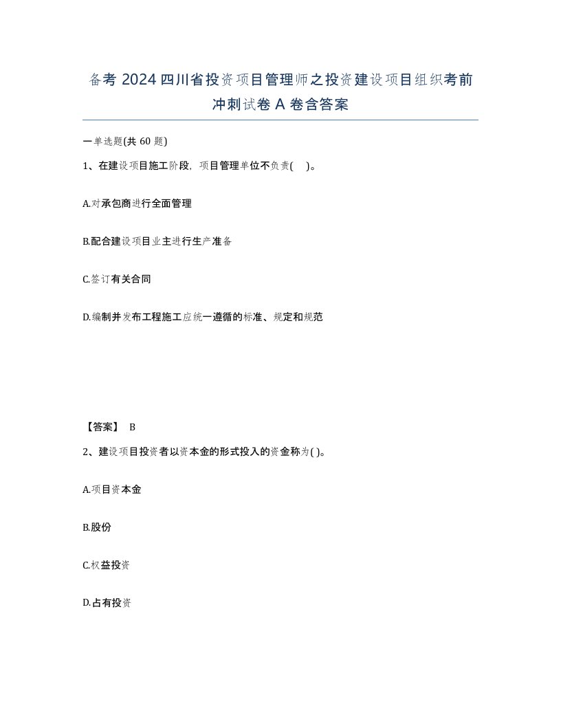 备考2024四川省投资项目管理师之投资建设项目组织考前冲刺试卷A卷含答案