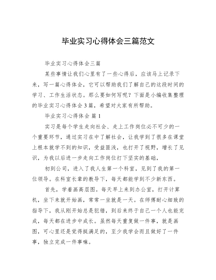 毕业实习心得体会三篇范文