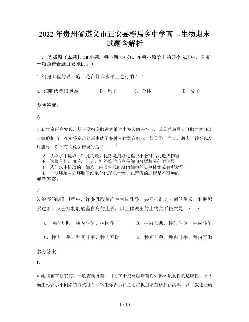 2022年贵州省遵义市正安县桴焉乡中学高二生物期末试题含解析