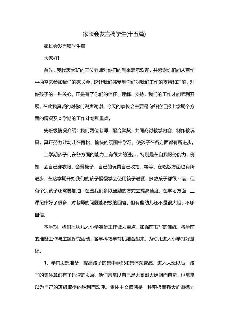 家长会发言稿学生十五篇