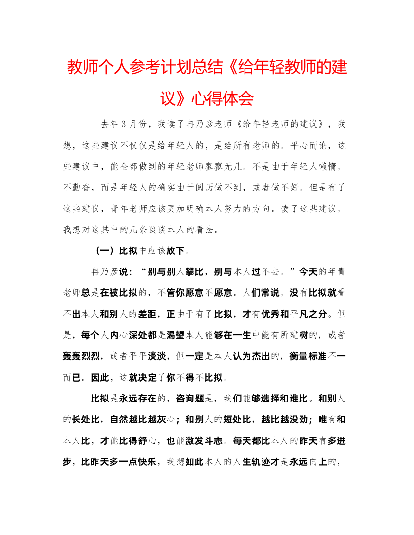 【精编】教师个人参考计划总结《给年轻教师的建议》心得体会