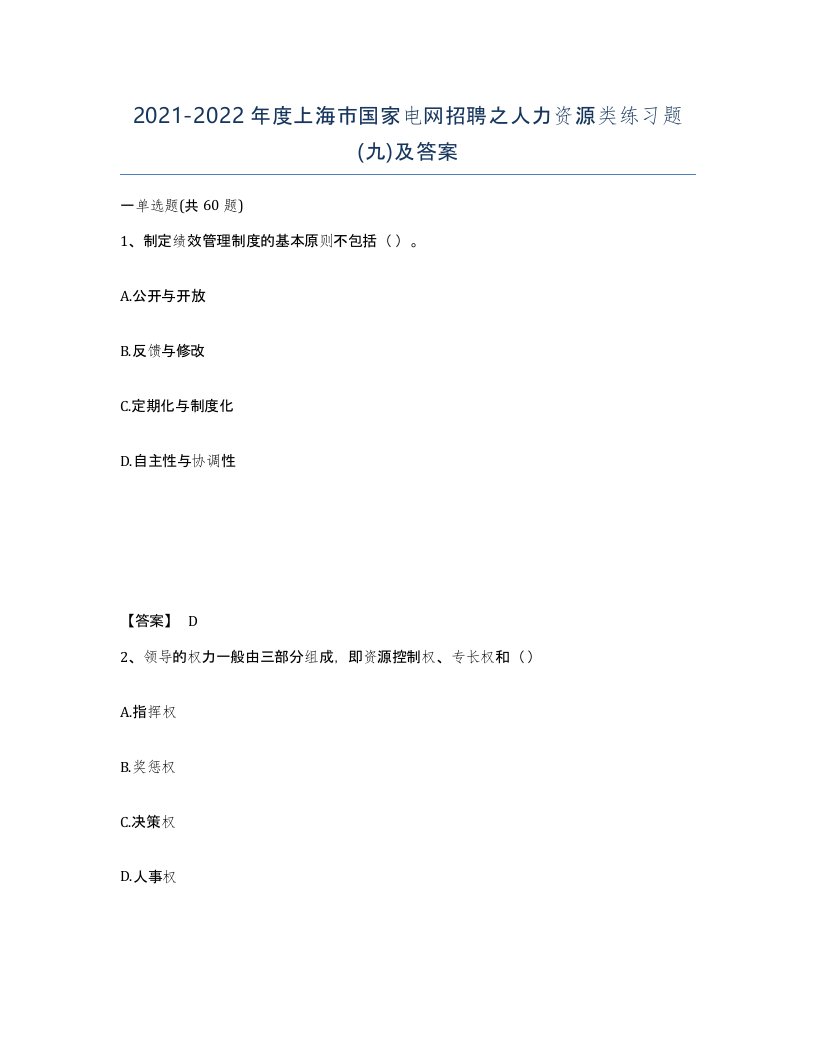 2021-2022年度上海市国家电网招聘之人力资源类练习题九及答案