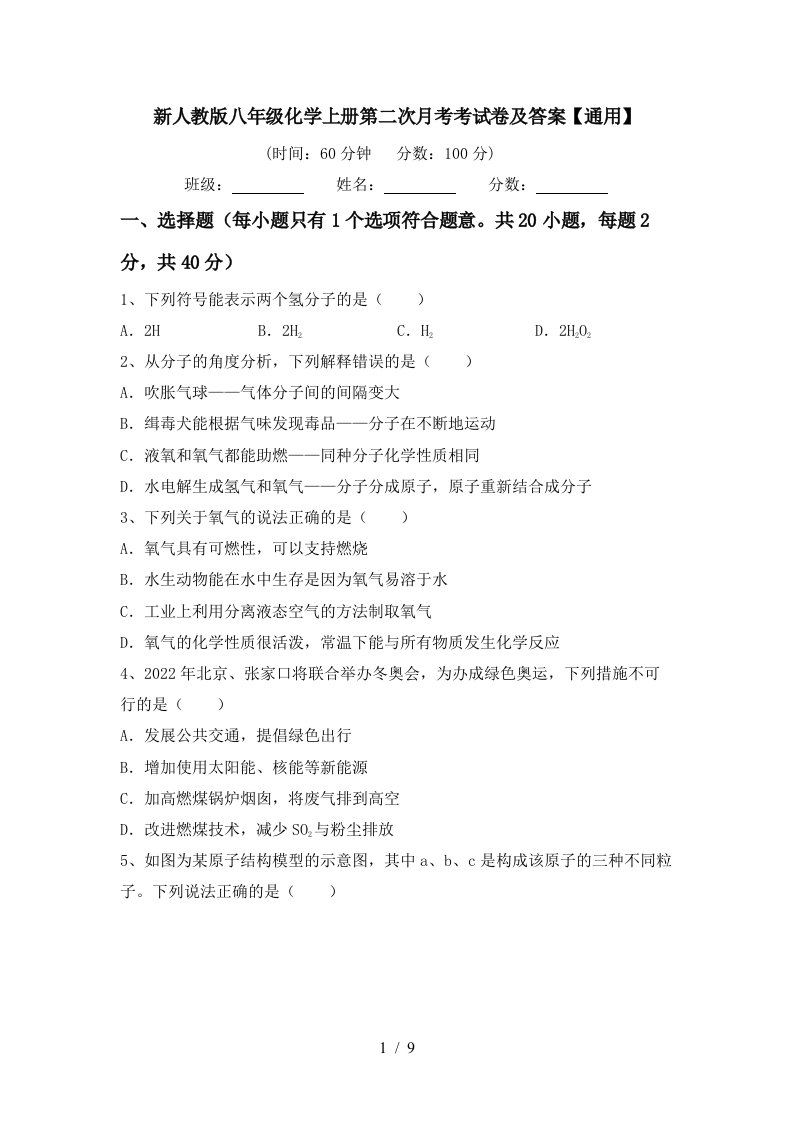 新人教版八年级化学上册第二次月考考试卷及答案通用