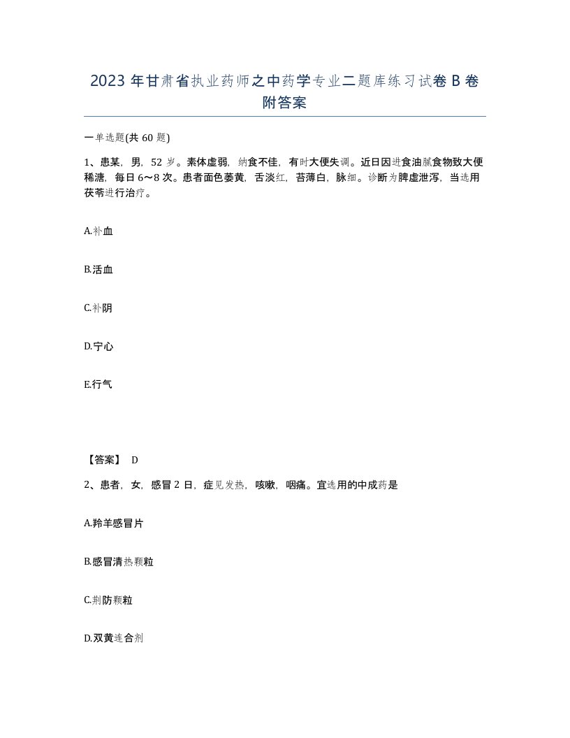 2023年甘肃省执业药师之中药学专业二题库练习试卷B卷附答案