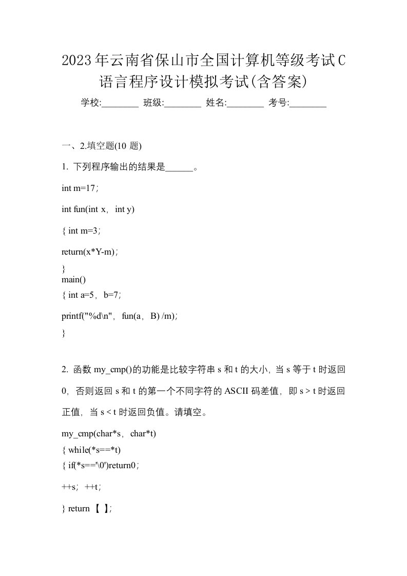 2023年云南省保山市全国计算机等级考试C语言程序设计模拟考试含答案