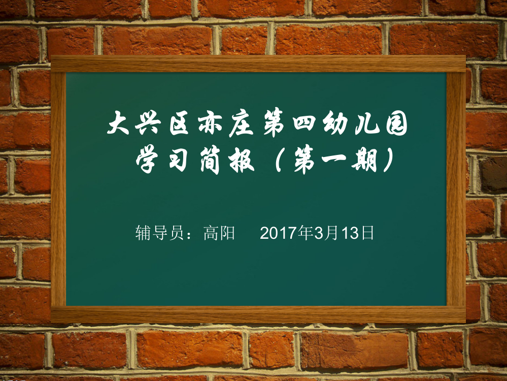 大兴区亦庄第四幼儿园学习简报（一）