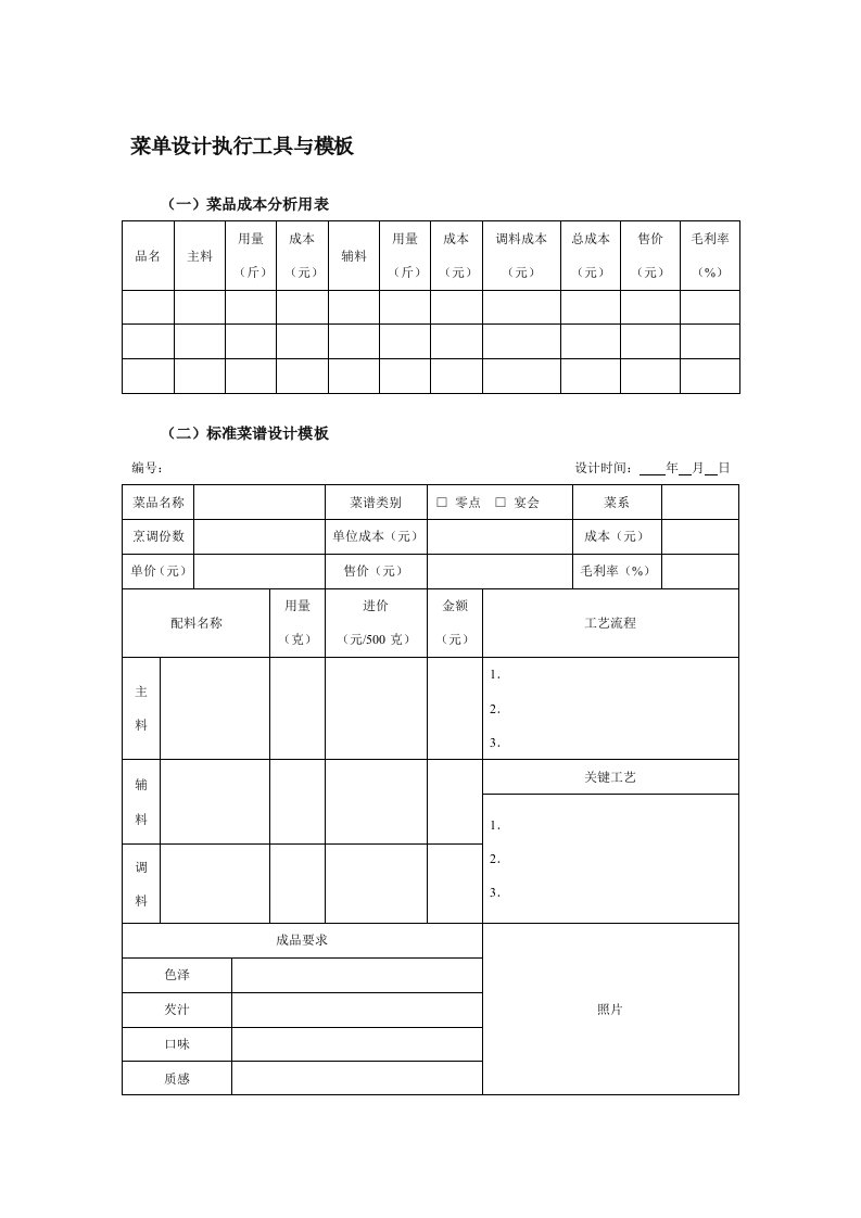 菜单设计执行工具与模板