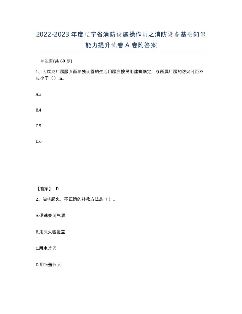 2022-2023年度辽宁省消防设施操作员之消防设备基础知识能力提升试卷A卷附答案