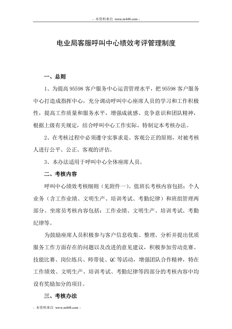 《电业局客服呼叫中心绩效考评管理制度》(10页)-人事制度表格