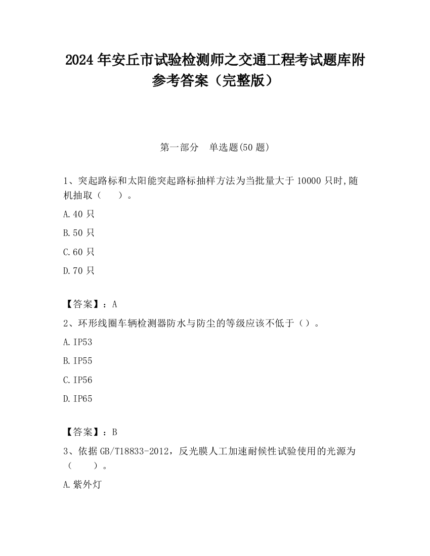 2024年安丘市试验检测师之交通工程考试题库附参考答案（完整版）